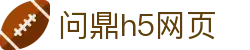 问鼎h5网页 - 官方注册网址